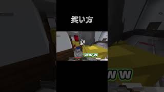 笑い方#shorts #ゲーム実況 #茶番系 #マイクラ