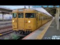 【国鉄型の宝庫！発車シーン集】jr山陽本線 下関駅 105系・115系・415系・キハ47形 2024年9月