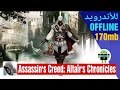 طريقة تحميل لعبة Assassin's Creed: Altaïr's Chronicles v1.0.2 للأندرويد offline وبحجم صغير.