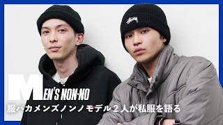 服バカなメンズノンノモデル、お気に入り私服を語る！【守屋\u0026中田】