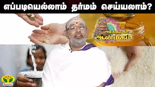 தர்மம் தலைகாக்கும் என்பது எதை குறிக்கிறது? | அர்த்தமுள்ள ஆன்மீகம் | Arthamulla Aanmigam | Jaya Tv