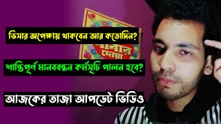 ইতালি ভিসা আজকে সুখবর নাকি দুঃসংবাদ? Italy Work \u0026 Family Visa Update News Today | Vfs Global News