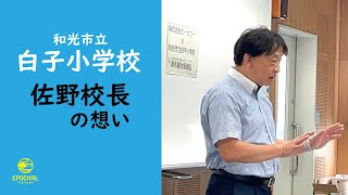 白子小学校創立150周年特別企画　校長先生からのメッセージ