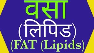 UP EXAM 2021 वसा ( लिपिड) Fat(Lipids) Home Science