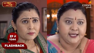 Moti Baa Ni Nani Vahu | મોટી બા ની નાની વહુ | Ep 1044 | Colors Gujarati