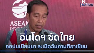 อินโดฯ ซัดไทยถกปมเมียนมา ละเมิดฉันทามติอาเซียน | ข่าวข้นคนข่าว | NationTV22