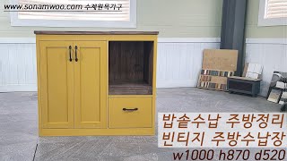 수제원목가구 밥솥수납 주방정리 주방수납장 아일랜드식탁 w1000 kitchen cabinet