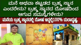 ಮನೆಯ ಬ್ರಹ್ಮ ಸ್ಥಾನ ಎಂದರೆ ಏನು? ಈ ದೋಷದಿಂದ ಸಮಸ್ಯೆಗಳೇನು?|vastu for Brahma stana |vastu point|