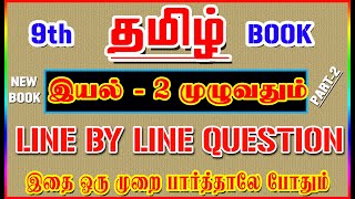 💥🕵9TH New Book TAMIL / இயல் - 2 முழுவதும் /✍️ Line By Line Question ✍️/ Part-2💥🕵