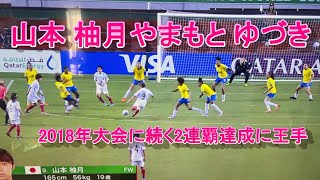 U20ワールドカップ 山本 柚月　やまもと ゆづき　先制点ミドルシュート　2018年大会に続く2連覇達成に王手