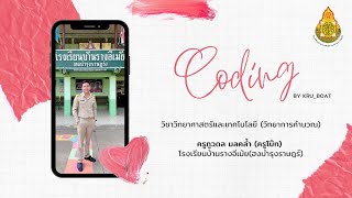 RE-2 | Coding | การแก้ปัญหาอย่างเป็นขั้นตอน | EP.1