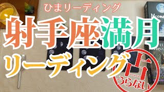 【占い】【2021年5月】射手座満月🌕「不要な足かせを取り払う」【3択リーディング】