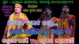 ଯୋଗି ଯୋଗୀଆଣି // କାଣ୍ଡଶର ଯୋଗି Vs ସନ୍ଥପଡା ଯୋଗୀଆଣି // ସ୍ଥାନ - ଯୋରନ୍ଦା ଢେଙ୍କାନାଳ // ଆୟୋଜକ - ରଞ୍ଜନ ରାଉତ