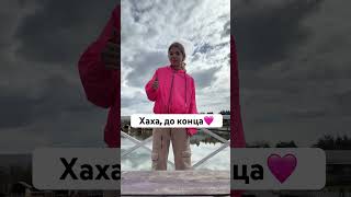 Хахахахах #танцы #tiktokvideo #tiktok #лп #dance #миланахаметова #likee #умка #a4omg #shuffledance