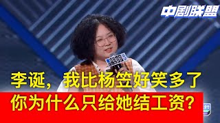 爆笑没见过的短发女短发男现场发难李诞：李总，我们比杨笠他们几个好笑多了，为什么你和华经理一样不发工资？有什么y黑幕？