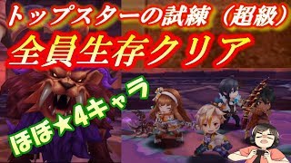 【ドラガリ】フリッツの気絶が良い！トップスターの試練（超級）全員生存クリア！ほぼ★4キャラのパーティーでクリア！（ドラガリアロスト実況プレイ）