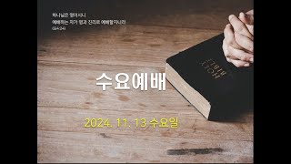 화정충현교회 수요예배(241113)