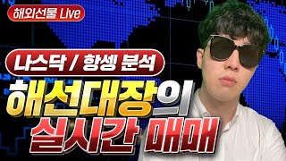 [해외선물 대장 실시간] 01/10 휴장 뒤 오늘 움직임은 어떻게 될까요? ^^ 오늘도 성투하세요 #해외선물 #해외선물대장 #해외선물실시간 #나스닥 #항셍 #오일 #코인