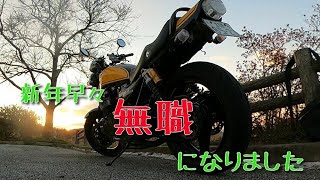 【ゼファー750】無職ダメ人間の初日の出祈願ツーリング【平尾台】　　　　　＃ZEPHYR750　#無職