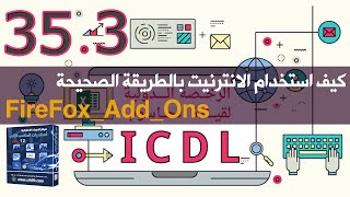 كيف استخدام الانترنيت بالطريقة الصحيحة3