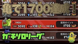 【城ドラ】亀リーダーでまさかの1700突破！？最近お気に入り🐢【YASU｜城とドラゴン】