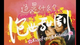 【Goodbye My Princess】【东宫】高甜桃花笑 【MV】东宫女孩最后的倔强