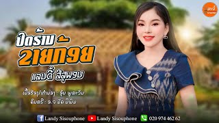 ປິດຮ້ານຂາຍກ້ອຍ-ปิดร้านขายก้อย [ ແລນດີ້ ສີສຸພອນ ]  Video Official