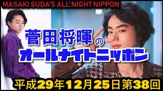 菅田将暉のオールナイトニッポンH29 12 25第38回放送