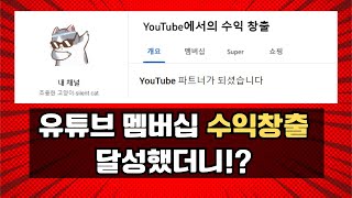 유튜브 멤버십, 슈퍼챗 가입해보세요