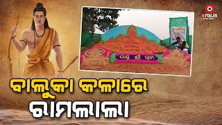 ବାଲୁକା କଳା ମାଧ୍ୟମରେ ରାମଲାଲାଙ୍କ ମନ୍ଦିର ନିର୍ମାଣ ||