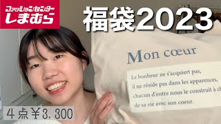 【福袋2023】しまむらのパジャマ福袋❗️ 着てみる👕/コスパ◎これはすごい🧧