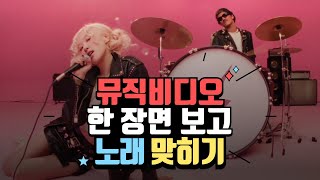 아이돌퀴즈😎 뮤직비디오 한장면 보고 노래 맞히기‼️