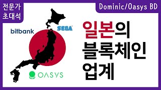 일본의 블록체인 업계 이야기 | Dominic Oasys BD 초대석 #3