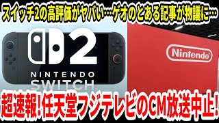 【新型Switch2】超速報！任天堂フジテレビのCM放送中止！スイッチ2PV高評価がヤバい…ゲオのとある記事が荒れる…【任天堂/ニンダイ/PS5pro】