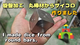 「旋盤動画㊶」丸棒からサイコロ　I made dice from round bars.