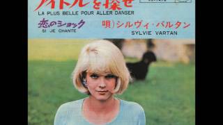 シルヴィ・バルタン／アイドルを探せ　Sylvie Vartan /  La plus belle pour aller danser（1964