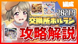 【スクスタ】2021.9交換所ボルラン編成解説・攻略。CR編成やSkの使い方。【ゆっくり実況】