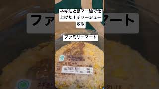 【ファミリーマート119食】取材拒否 全メニュー制覇 ネギ油と黒マー油で仕上げた！チャーシュー炒飯 渋谷で深夜大量に食べてみた 0921