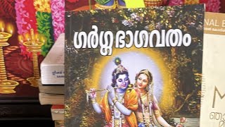 ഗർഗ്ഗ ഭാഗവതം ഗ്രന്ഥത്തിന്റെ ഉള്ളടക്കം എന്താണ് ? | LIVE | GARGA BHAGAVATHAM BOOK REVIW