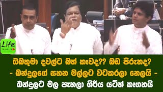 ඔබතුමා දවල්ට බත් කෑවද? බඩ පිරුනද?බන්දුලගේ සහන මල්ලට වටකරලා නෙලයි බන්දුලට මල පැනලා ගිරිය යටින් කෑගහයි