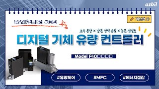 [한국아즈빌] 디지털 매스 플로우 컨트롤러 Model F4Q□□□□ 개요편