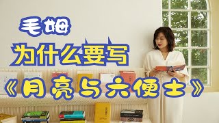 李蕾讲经典 | 毛姆为什么要写《月亮与六便士》？