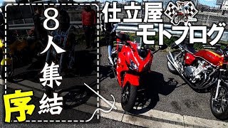 【モトブログ】初めての大人数ツーリング序章【Z900RS】