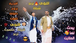 افديه بروح صونه صون ابو حمزه الحنفاشي بلدي - 2024 اقوى شيلة مشهوره ترند  برع سعب مثلوث- Aimen