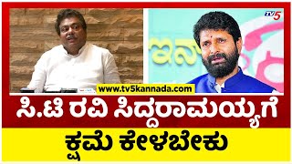 ಸಿ.ಟಿ ರವಿ ಸಿದ್ದರಾಮಯ್ಯಗೆ ಕ್ಷಮೆ ಕೇಳಬೇಕು..! | MB Patil | CT Ravi | Tv5 Kannada