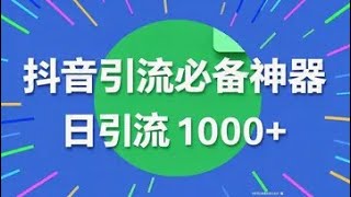 精筛选引流神器 、日引1000+精准流量、斗音多功能关注涨粉引流助手，【引流助手+视频教程】