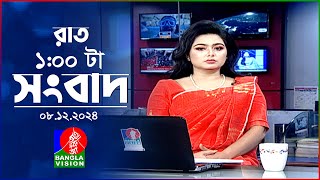 রাত ১ টার বাংলাভিশন সংবাদ | ০৮ ডিসেম্বর ২০২৪ | BanglaVision 1 AM News Bulletin | 08 Dec 2024