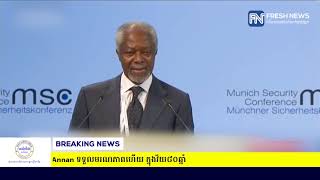 អតីតអគ្គលេខាធិការអង្គការសហប្រជាជាតិ លោក kofi Annan ទទួលមរណភាព...