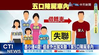 【每日必看】最小僅4歲! 借車外出就失聯 1家5口陳屍車內 20230806 @中天新聞CtiNews