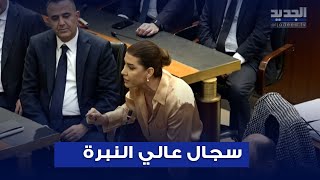 سجال عالي النبرة بين بولا يعقوبيان وسليم عون داخل مجلس النواب والاخير : انت منحطة !